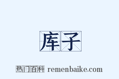 库子是什么意思的图片